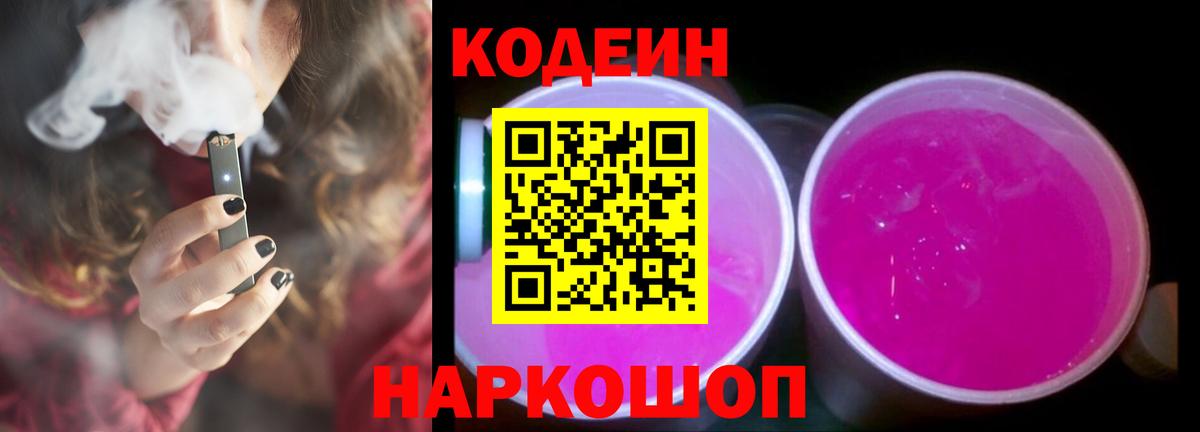 Codein Purple Drank  Кодеин напиток Lean (лин)  Рязань  Вход с VPN 